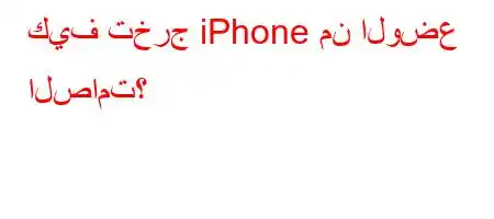 كيف تخرج iPhone من الوضع الصامت؟